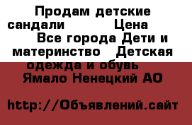 Продам детские сандали Kapika › Цена ­ 1 000 - Все города Дети и материнство » Детская одежда и обувь   . Ямало-Ненецкий АО